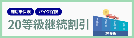 アクサダイレクトの自動車保険・バイク保険　20等級継続割引