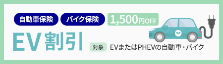 アクサダイレクトの自動車保険・バイク保険　EV割引