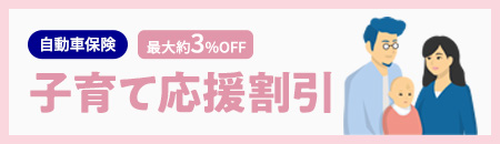 アクサダイレクトの自動車保険・バイク保険　子育て応援割引