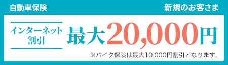 アクサダイレクトの自動車保険・バイク保険　インターネット割引