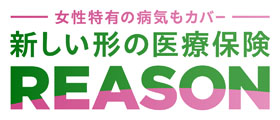 アフラック　女性特有の病気もカバー 新しい形の医療保険 REASON