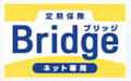 オリックス生命　ネット専用定期保険定期 Bridge［ブリッジ］